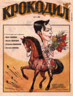 Обложка для Крокодил, 1995 , № 03.pdf